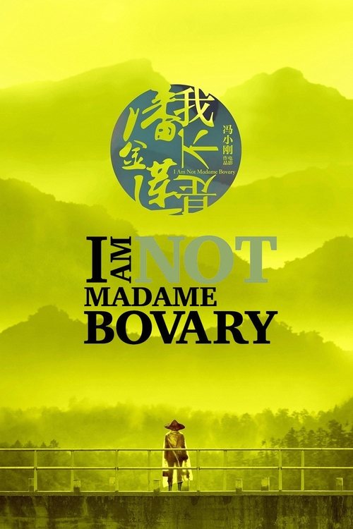Я не мадам Бовари постер