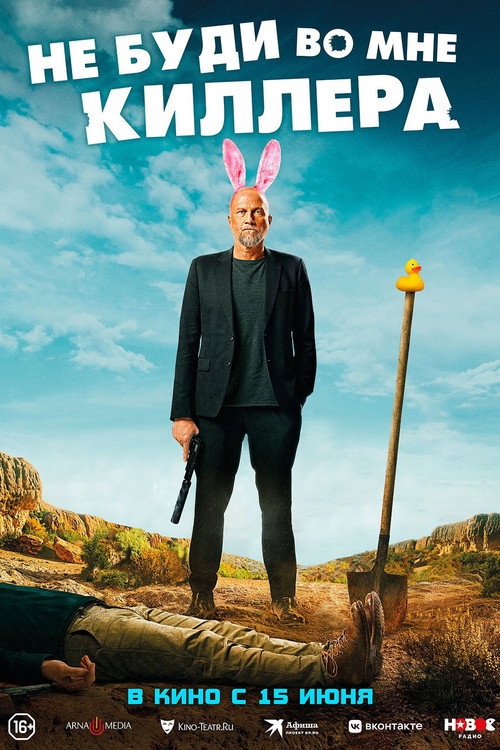Не буди во мне киллера постер