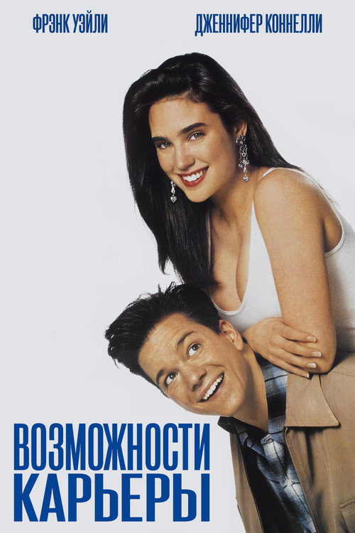 Возможности карьеры постер