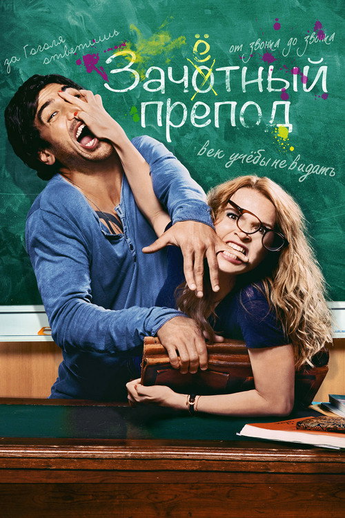 Зачётный препод постер