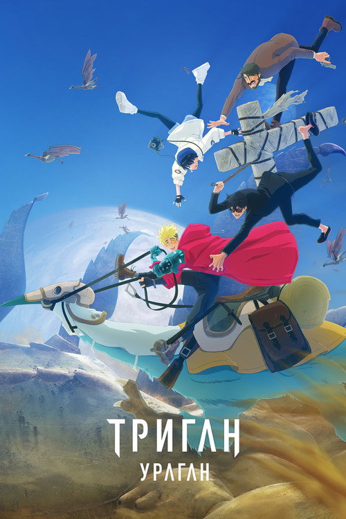 Триган: Ураган постер