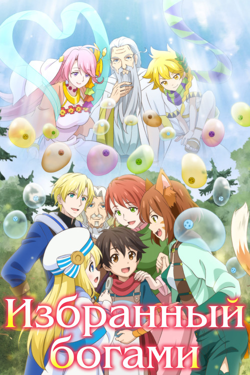 Избранный богами постер