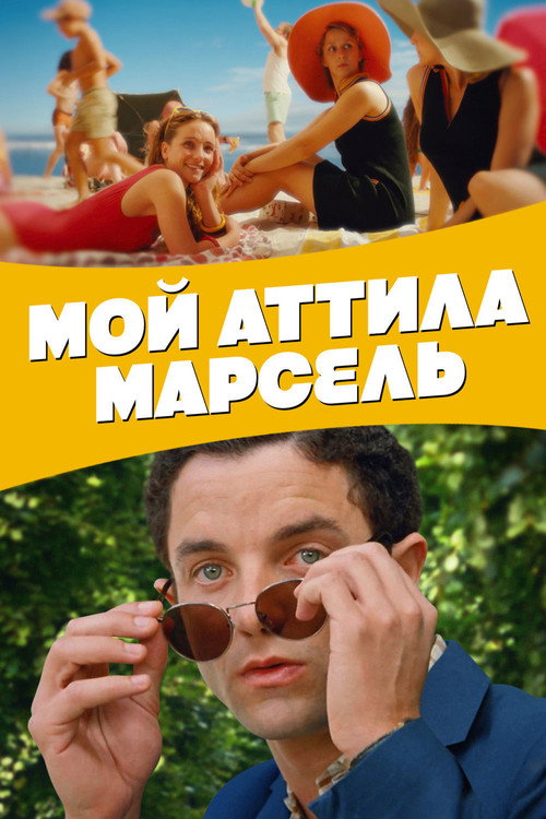 Мой Аттила Марсель постер