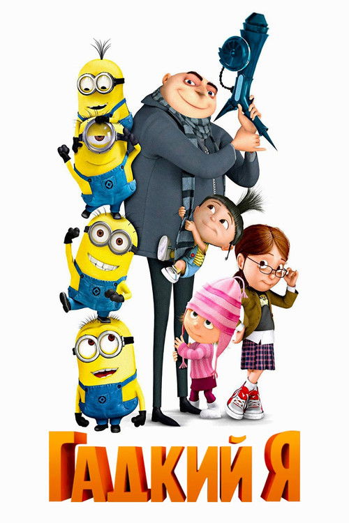 Гадкий я постер