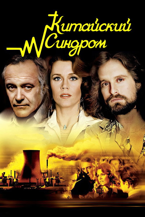 Китайский синдром постер