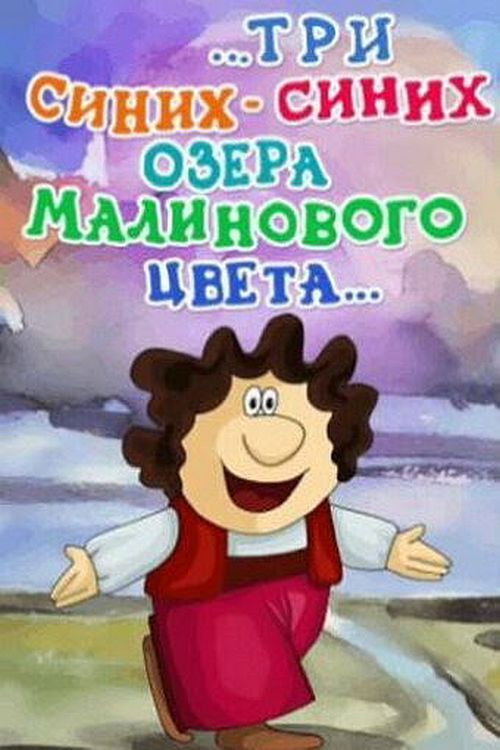 ...Три синих синих озера малинового цвета... постер