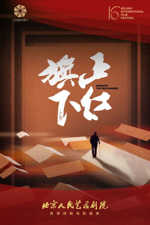 正红旗下（舞台纪录电影·话剧） постер