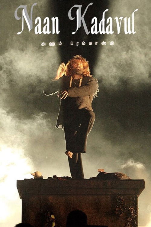 Я – Бог постер