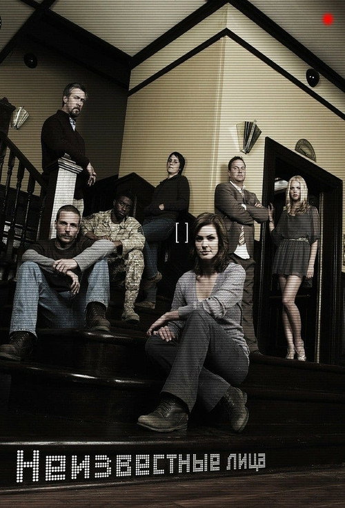 Неизвестные лица постер