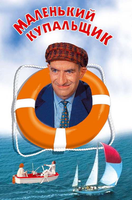 Маленький купальщик постер