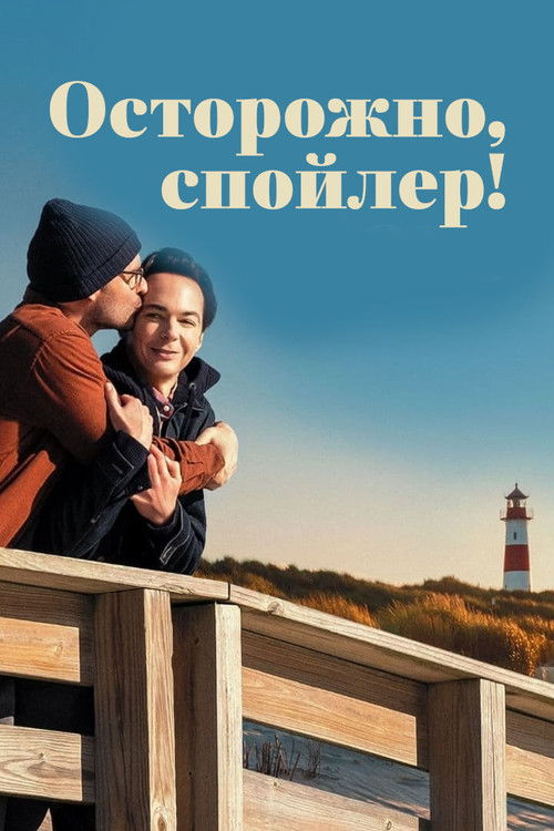 Осторожно, спойлер! постер
