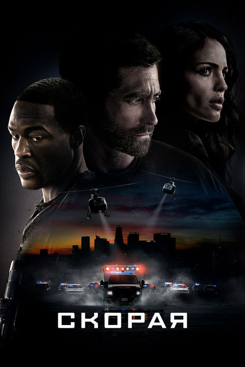 Скорая постер