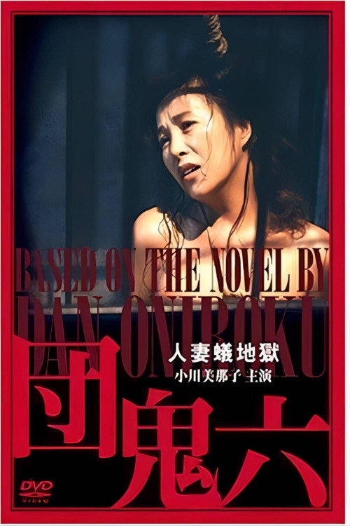 団鬼六　人妻蟻地獄 постер