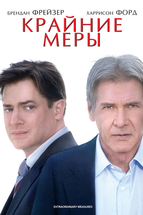Крайние меры постер