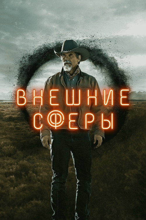 Внешние сферы постер