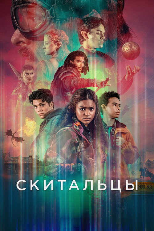 Скитальцы постер