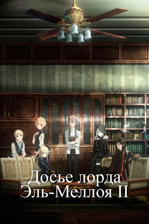 Досье лорда Эль-Меллоя II постер