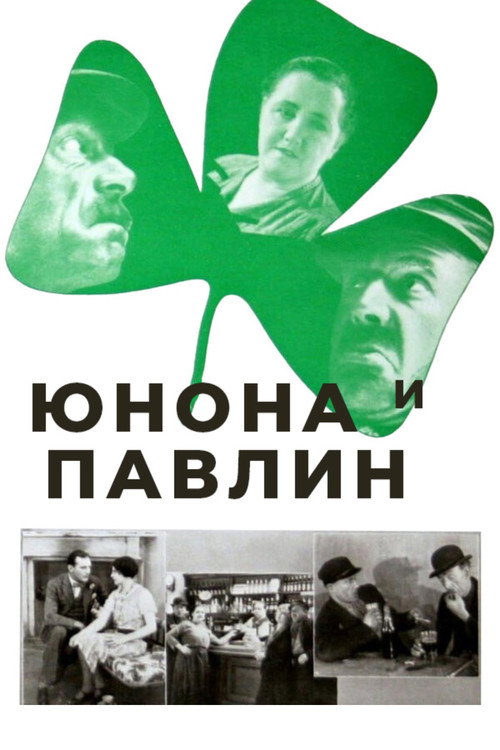 Юнона и Павлин постер