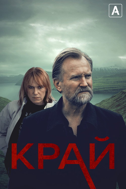 Край постер