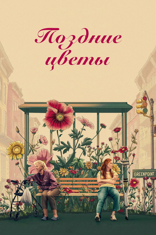 Поздние цветы постер