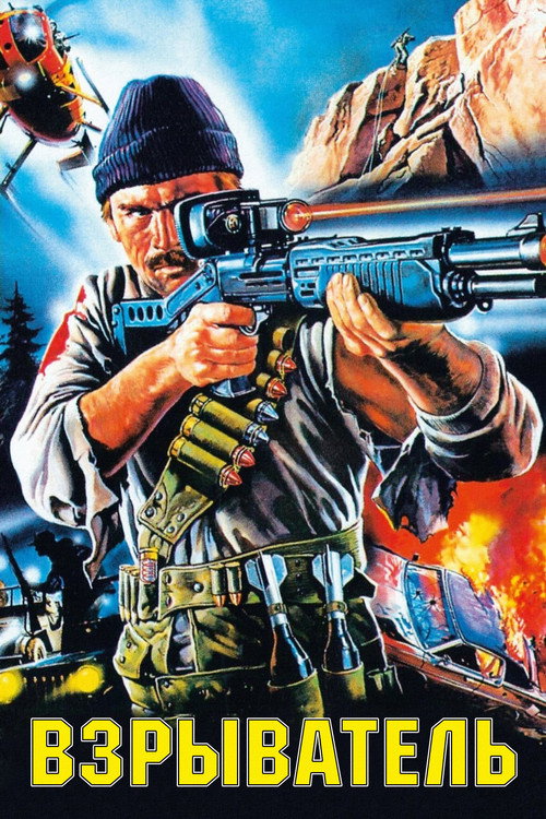 Взрыватель постер