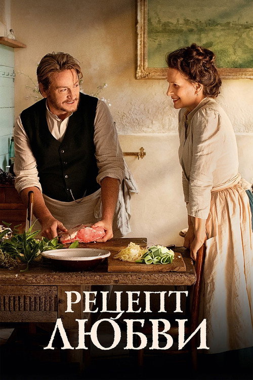 Рецепт любви постер