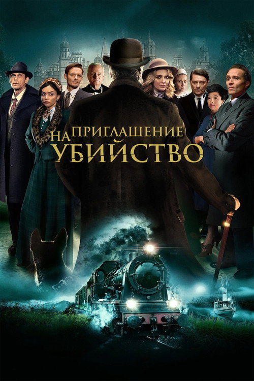 Приглашение к убийству постер