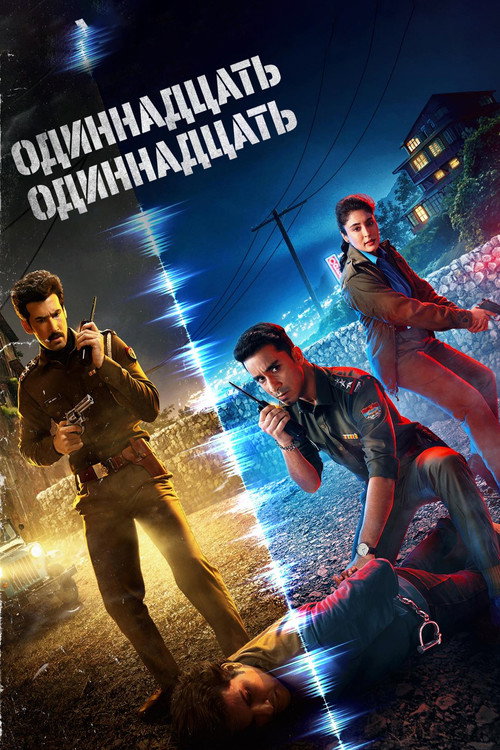 Одиннадцать Одиннадцать постер