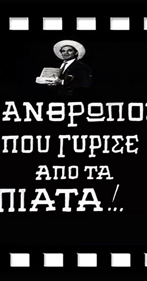 Ο Άνθρωπος που Γύρισε από τα Πιάτα! постер