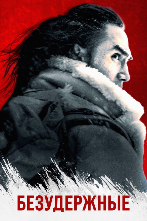 Безудержные постер