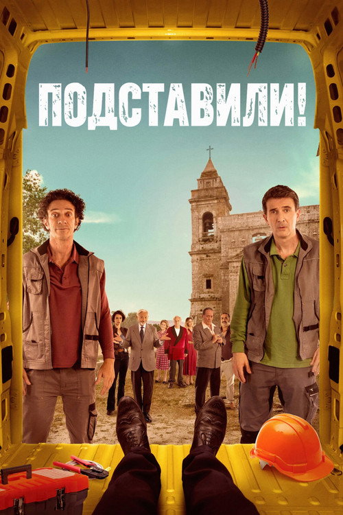 Подставили! постер