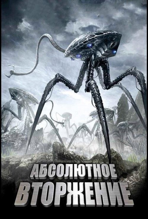 Абсолютное вторжение постер