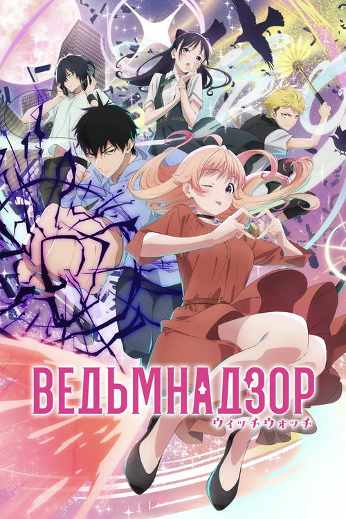 Ведьмнадзор постер