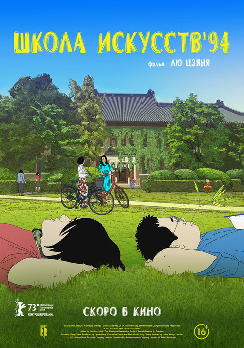 Школа искусств '94 постер