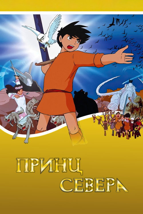 Принц севера постер