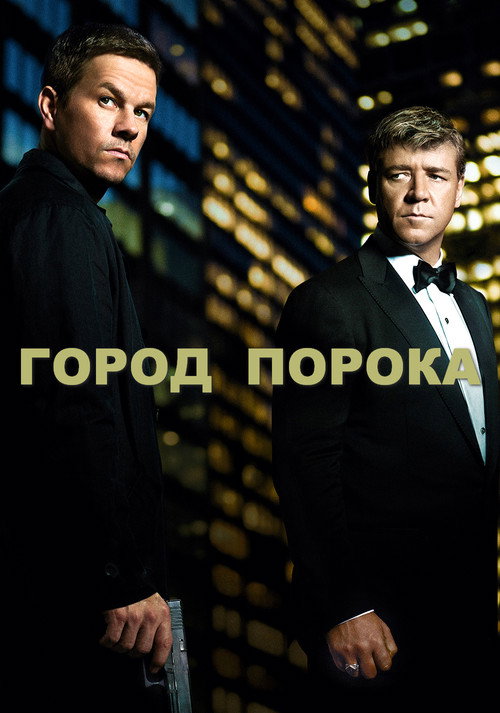 Город порока постер