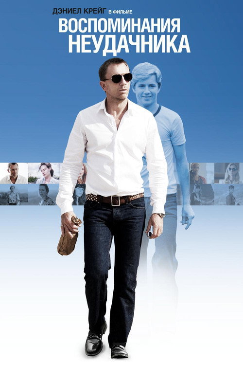 Воспоминания неудачника постер