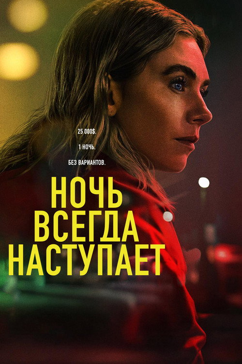 Ночь всегда приходит постер