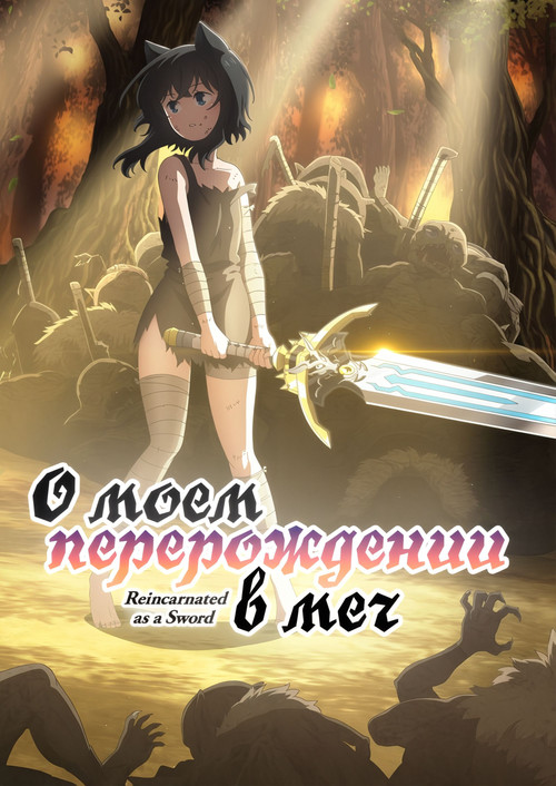 О моём перерождении в меч постер