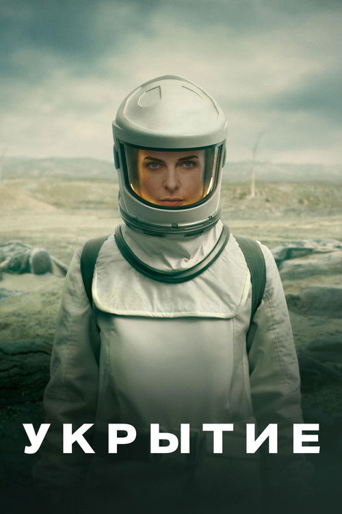 Укрытие постер