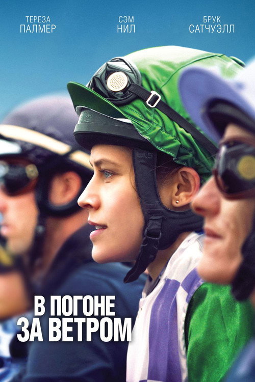 В погоне за ветром постер