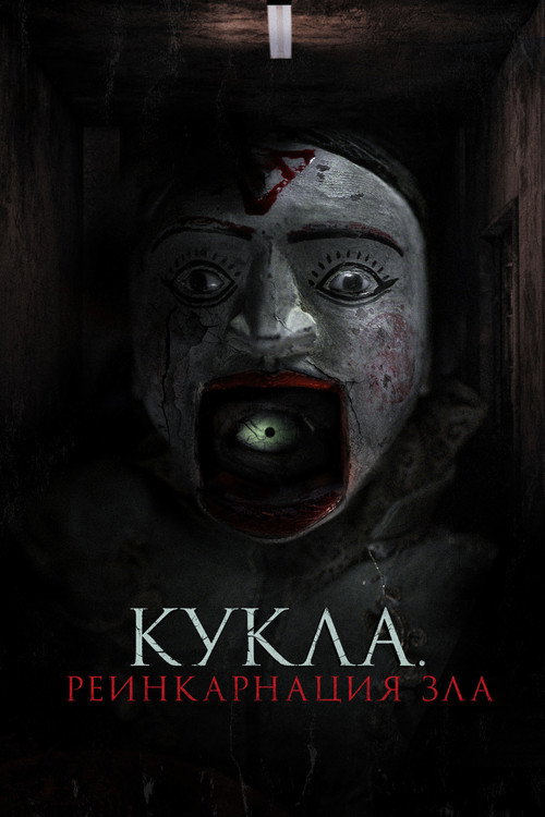 Кукла. Реинкарнация зла постер
