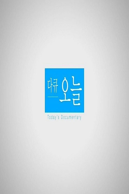 다큐 오늘 постер