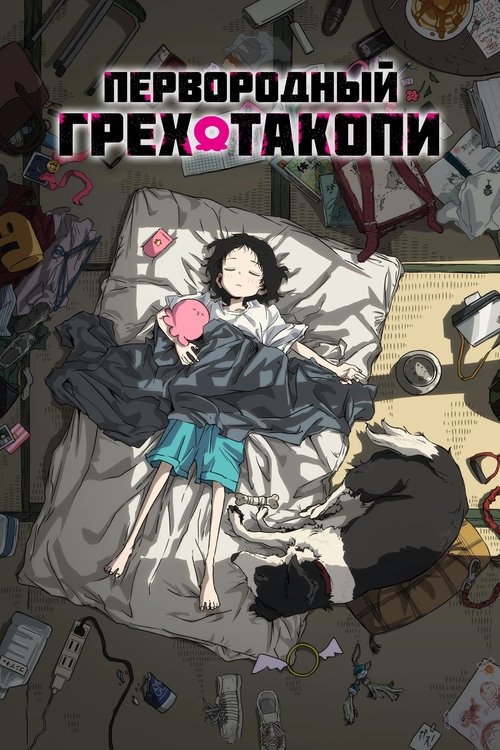 Первородный грех Такопи постер