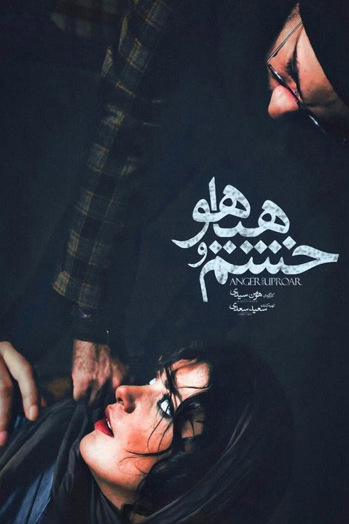 خشم و هیاهو постер