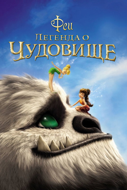 Феи: Легенда о чудовище постер