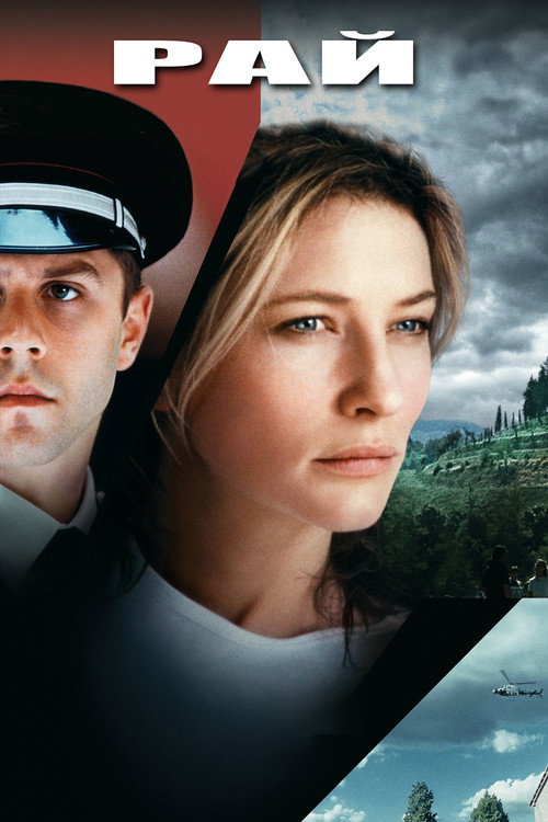 Рай постер