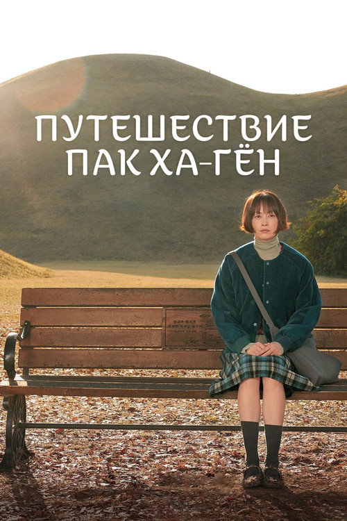 Путешествие Пак Ха-гён постер