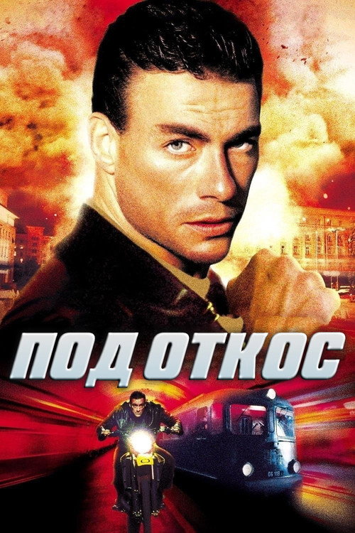 Под откос постер