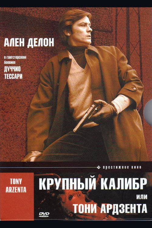 Крупный Калибр постер